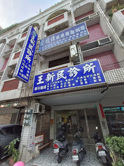 王新民診所