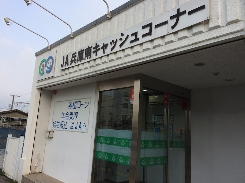 ＪＡ兵庫南 高砂駅前特別出張所ATM