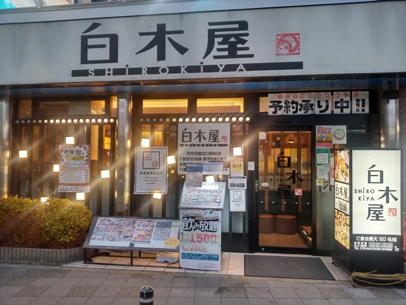 白木屋 河内花園北口駅前店