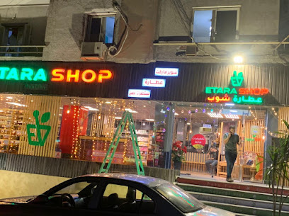 عطارة شوب _ Etara Shop