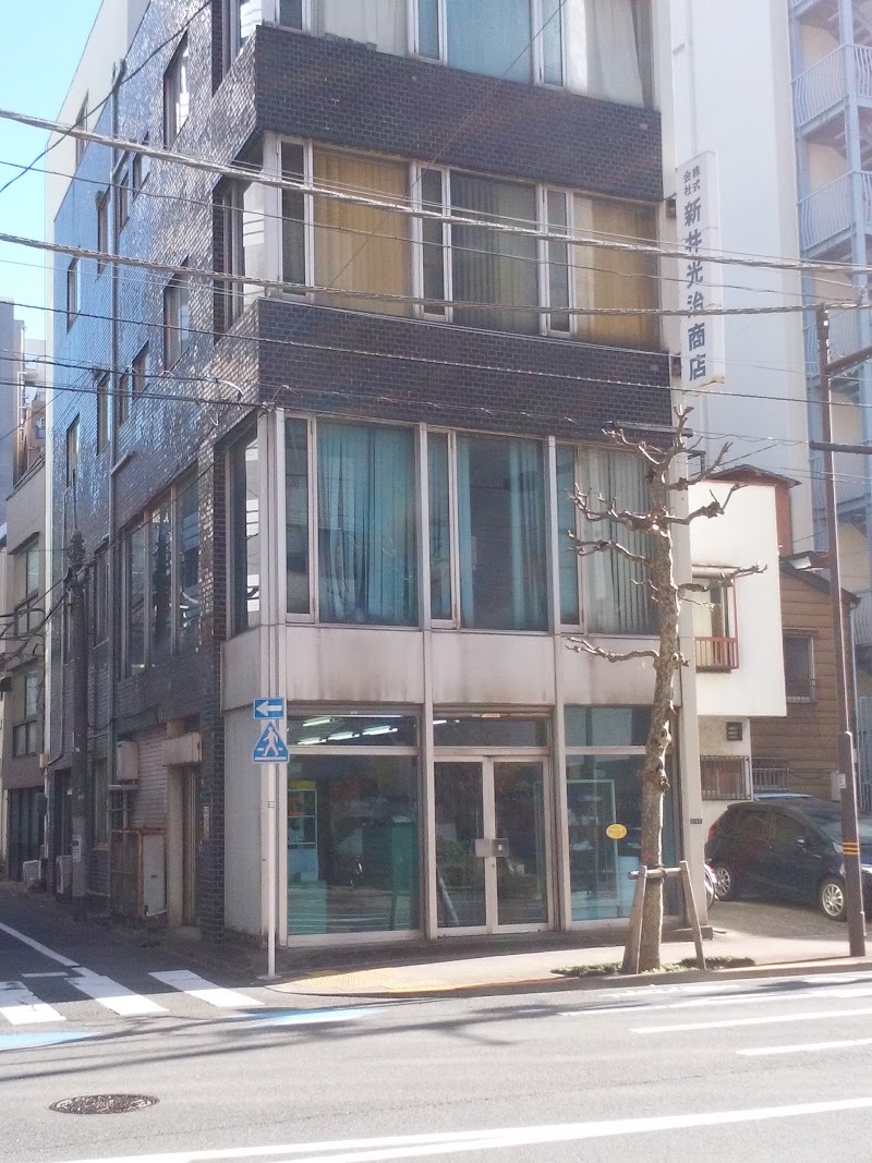 新井光治商店