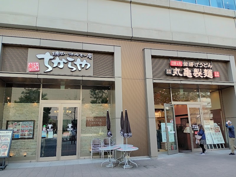 丸亀製麺横浜アイマークプレイス