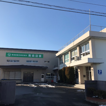 青森県図書教育用品株式会社