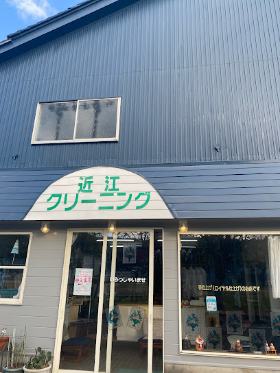 近江クリーニング店