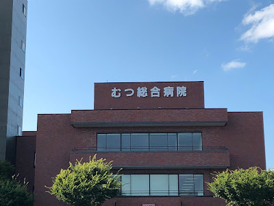 [10000ダウンロード済み√] 北村産婦人科 むつ 160293-北村産婦人科 むつ