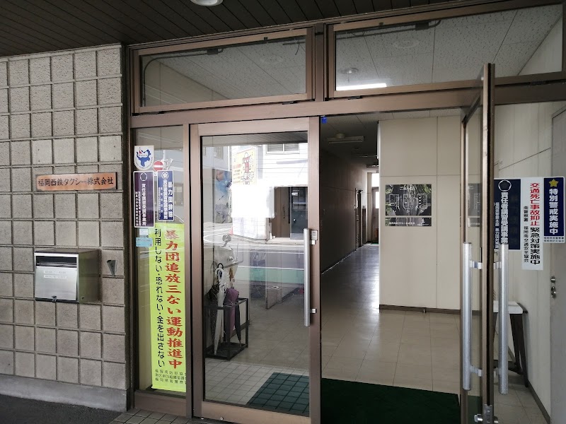 福岡西鉄タクシー（株） 西鉄グループ配車センター