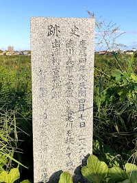 出津村古戦場跡