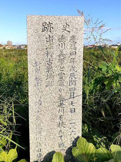 出津村古戦場跡