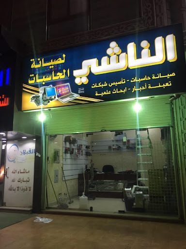 الناشي للحاسبات