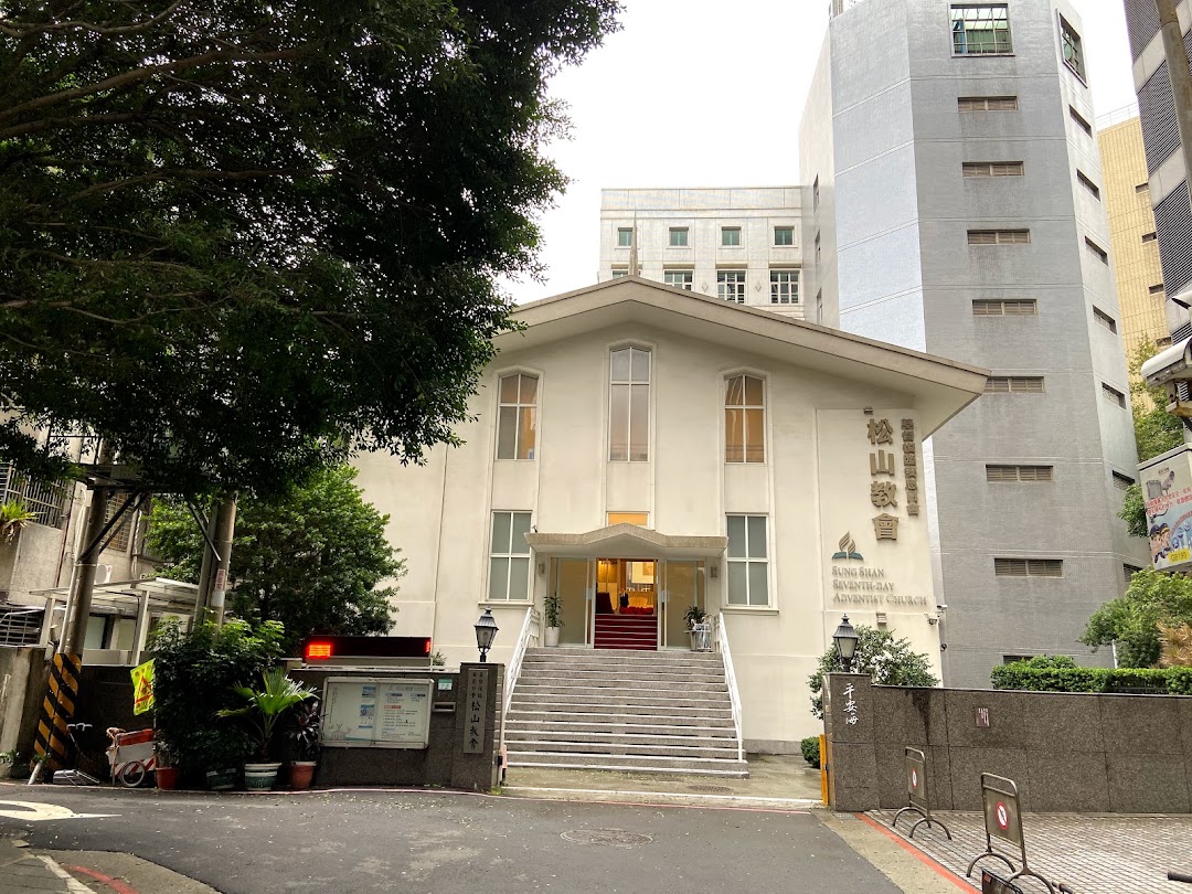 基督复临安息日会松山教会在城市songshan District