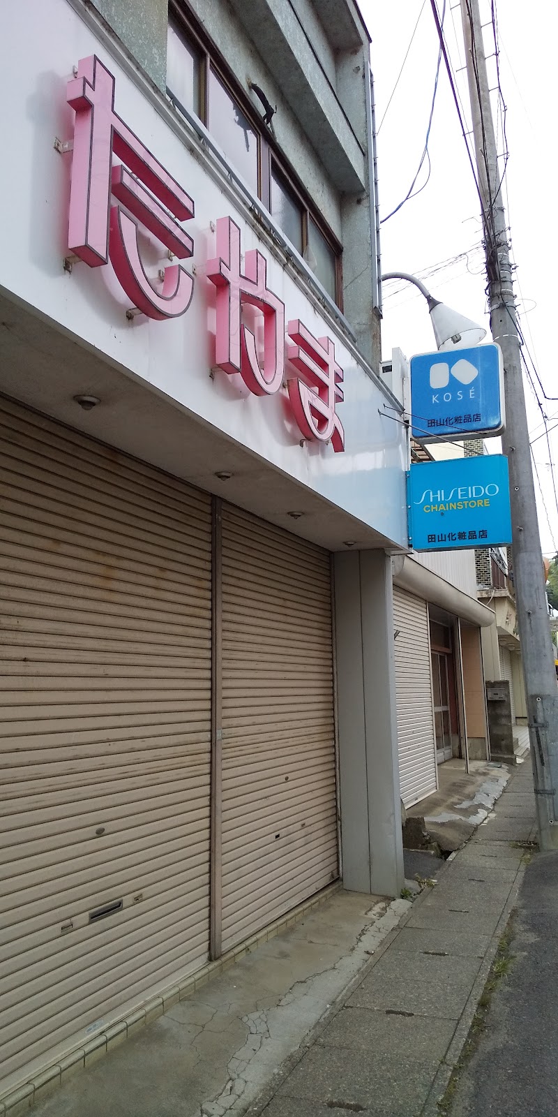 田山化粧品店