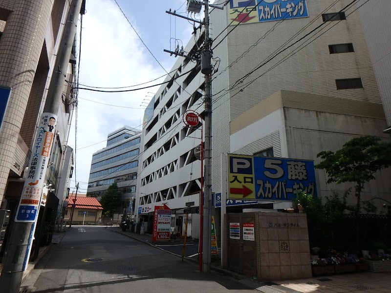 5藤スカイパーキング 千葉県千葉市中央区新田 駐車場 グルコミ