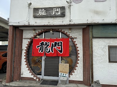 龍門