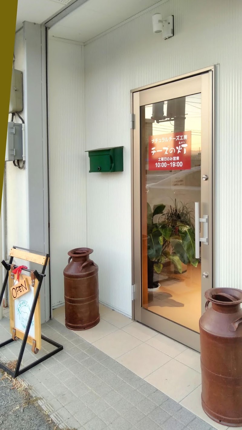 阿波ナチュラルチーズ工房 チーズの灯 徳島県鳴門市撫養町木津 チーズ専門店 飲食店 グルコミ