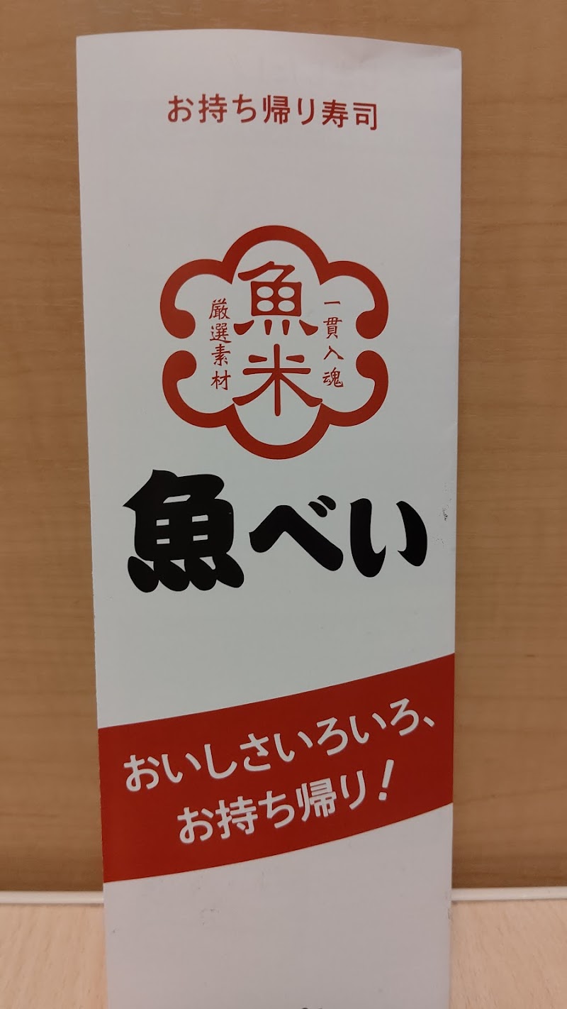 魚べい 西川田店 栃木県宇都宮市西川田町 回転寿司店 レストラン グルコミ
