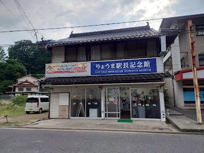 りょうま駅長記念館