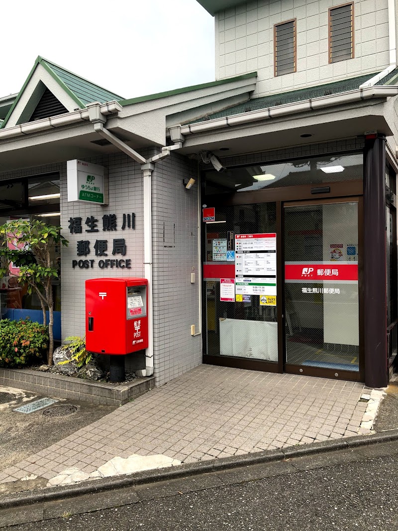 福生熊川郵便局