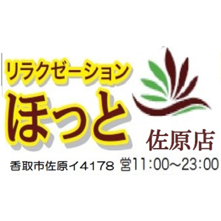 リラクゼーションサロンほっと佐原店