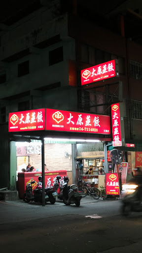 大原蒸餃(大埔店) 的照片