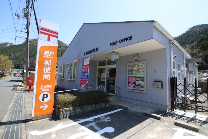 上加茂郵便局