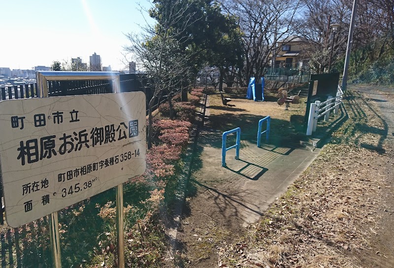 相原お浜御殿公園