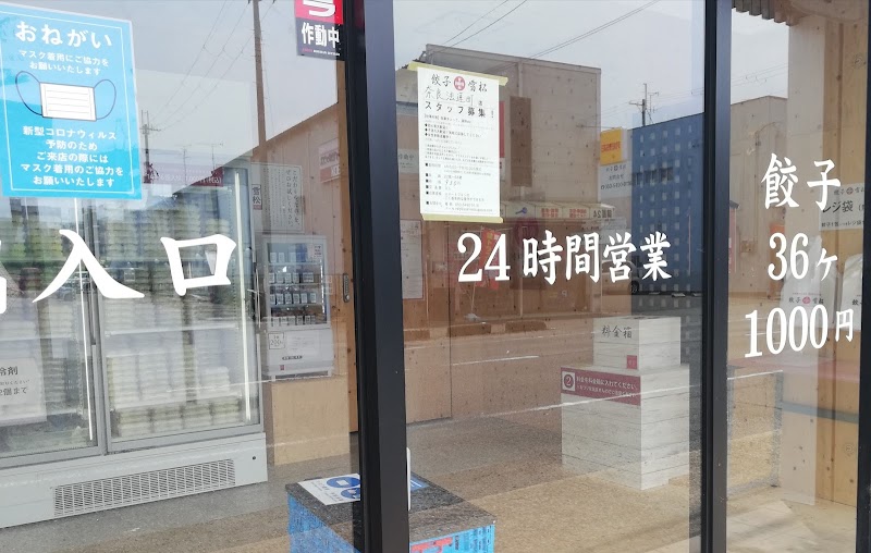 餃子の雪松 奈良法蓮町店