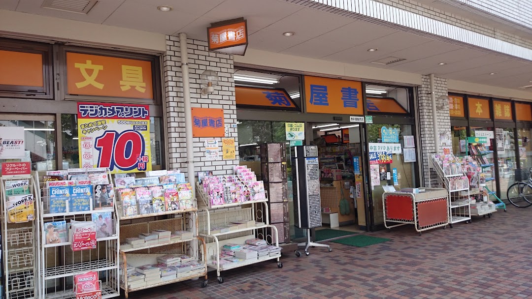 菊屋書店