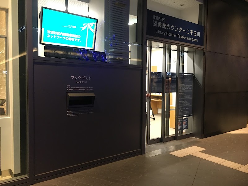 図書館カウンター二子玉川 東京都世田谷区玉川 公立図書館 図書館 グルコミ