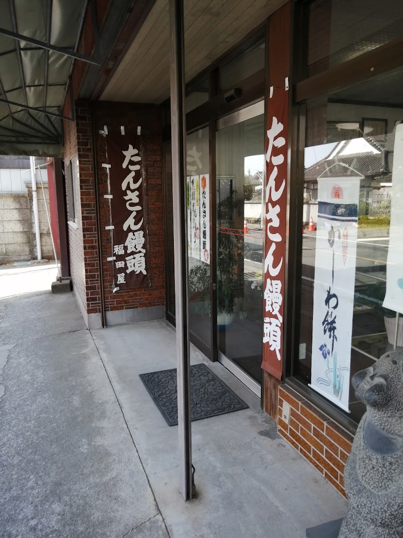 福田屋菓子店