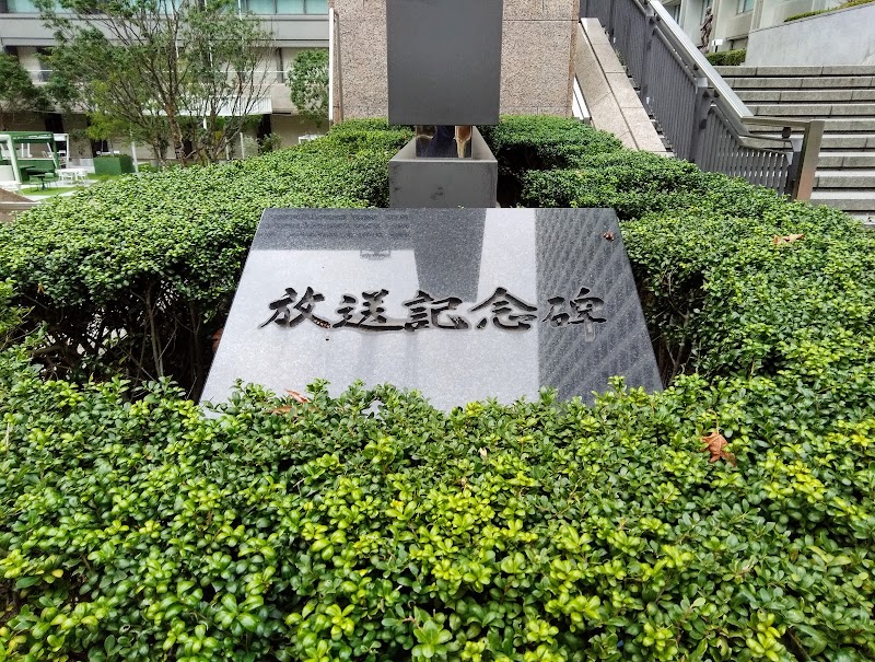 NHK東京放送会館跡（放送記念碑）