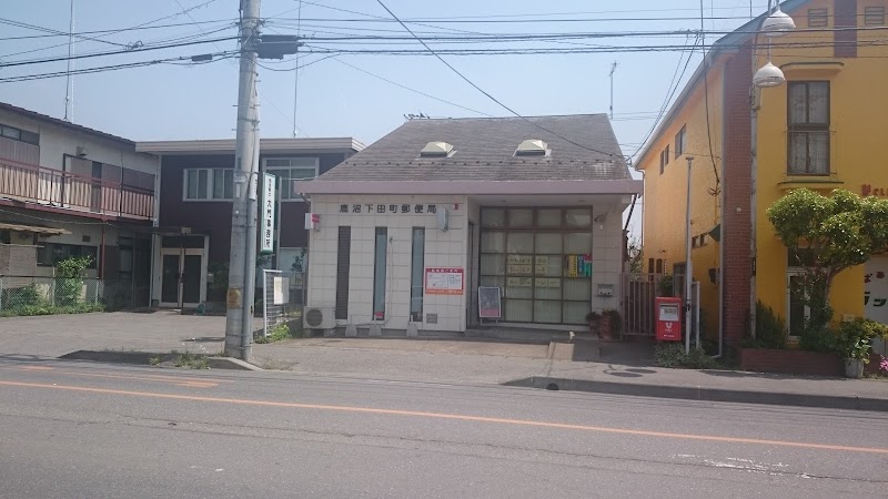 鹿沼下田町郵便局