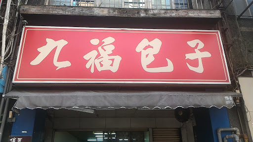 九福包子
