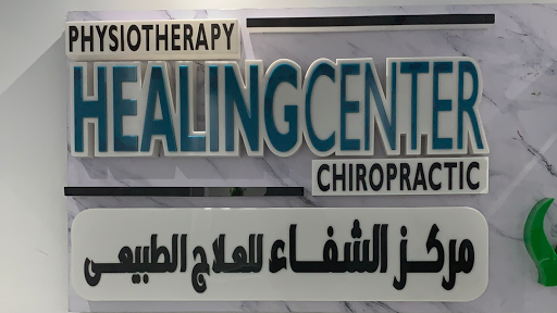 Healing Center chiropractic - مركز الشفاء للعلاج الطبيعي