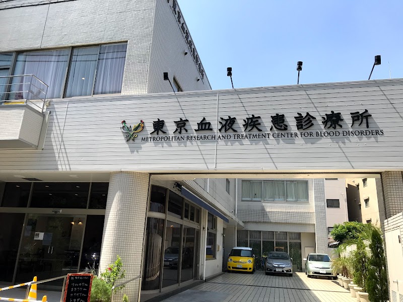 東京血液疾患診療所