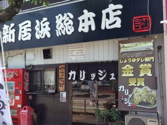 からあげやカリッジュ新居浜総本店