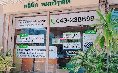 Wiroon Clinic - (คลินิกหมอวิรุฬห์ หมอกระดูก ขอนแก่น) image