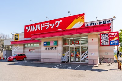 ツルハドラッグ 函館柳町店