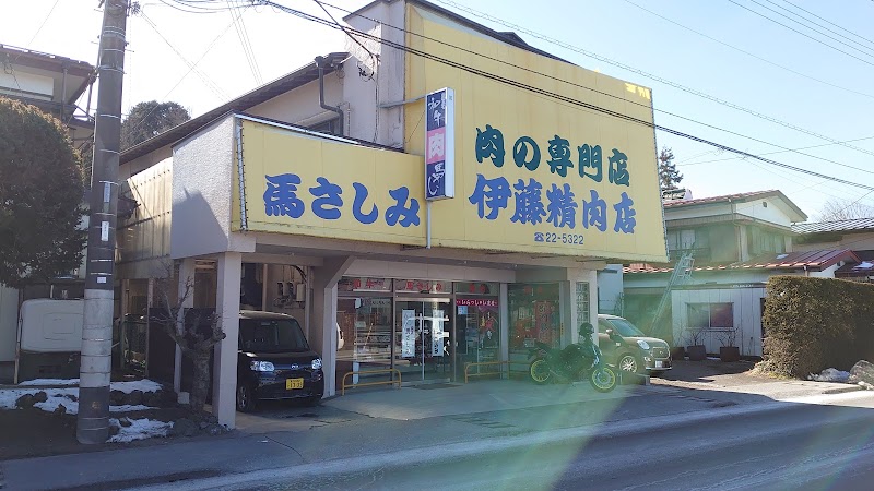 伊藤精肉店