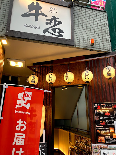 赤身焼肉のカリスマ 牛恋 恵比寿店