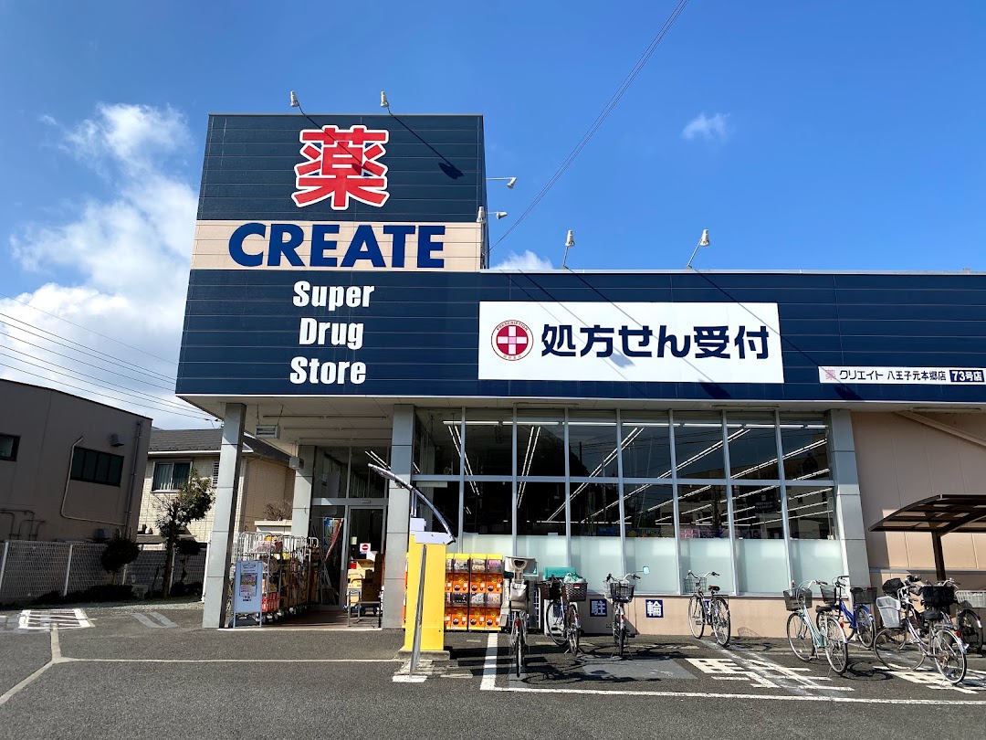 クリエイト 八王子元本郷店