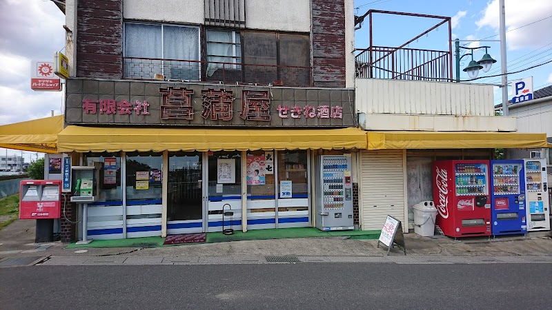 菖蒲屋商店