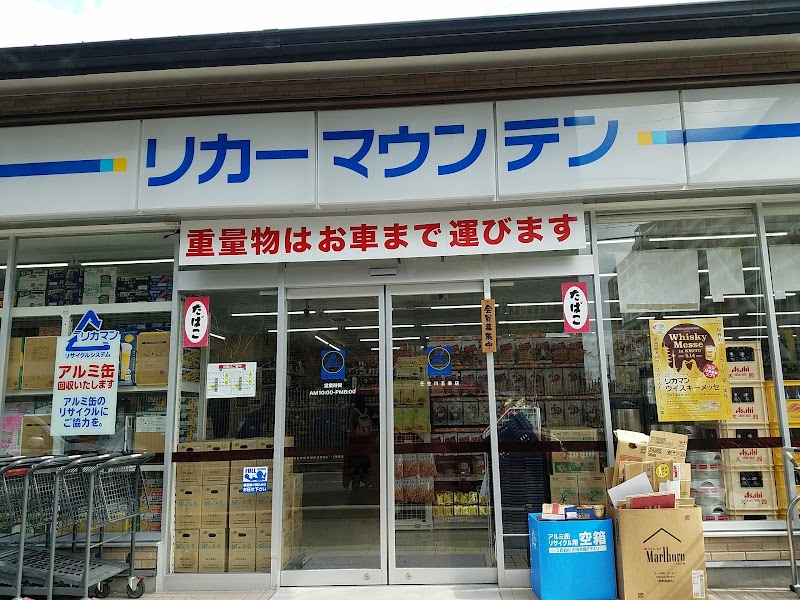 リカーマウンテン 壬生川五条店