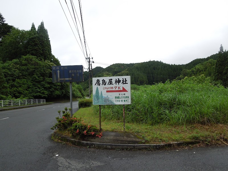 鷹鳥屋(たかどや)神社入口