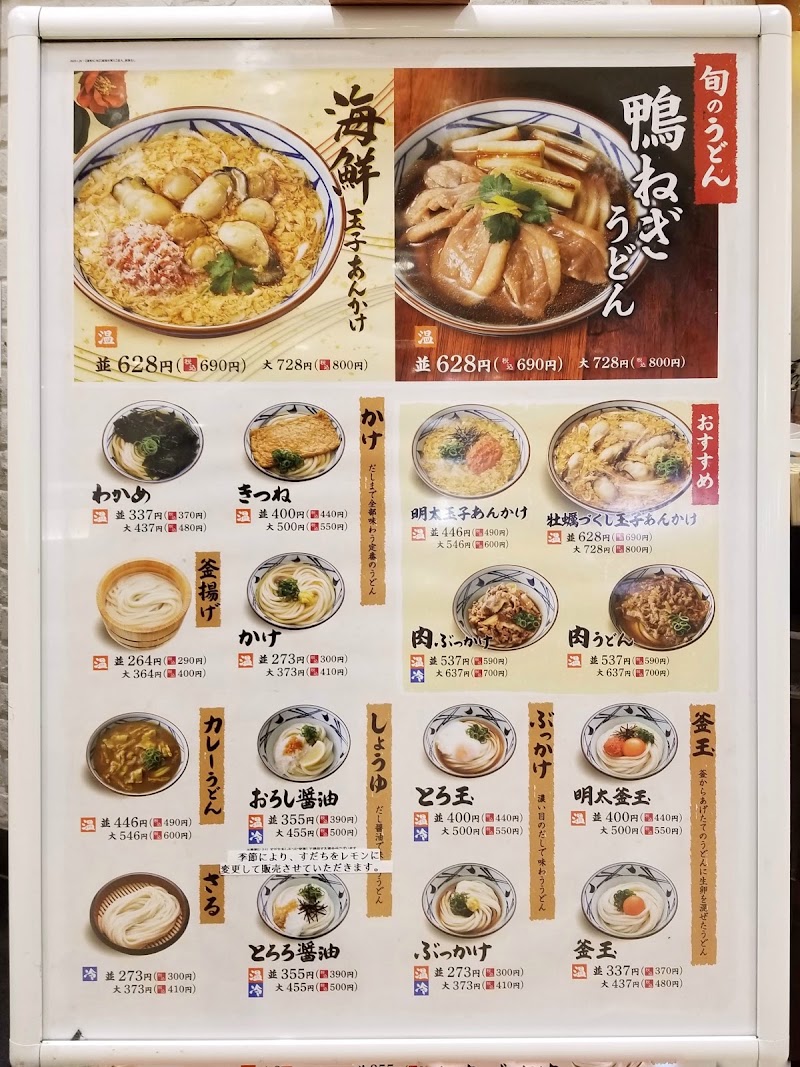 丸亀製麺トレッサ横浜