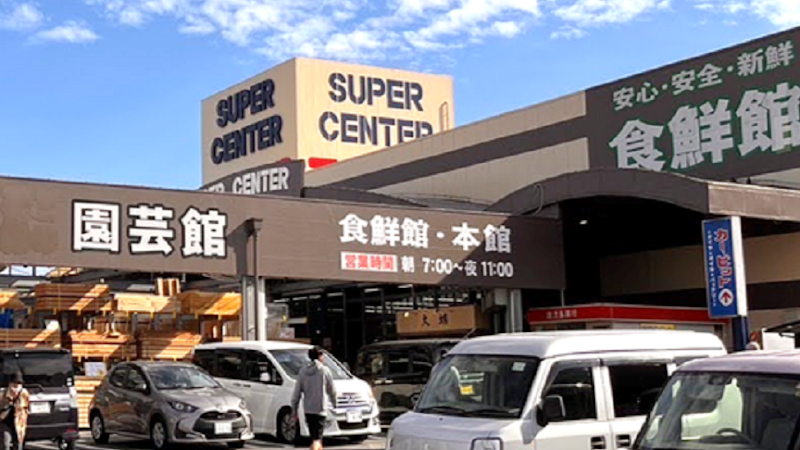 スーパーセンターニシムタ 姶良店