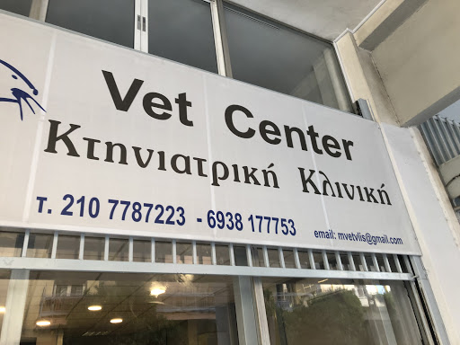 Vet Center/Κτηνιατρική Κλινική