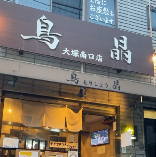 鳥晶 2号 大塚南口店（三業通り）焼き鳥「テイクアウト可能」