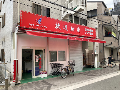 捷通物産 淀川店