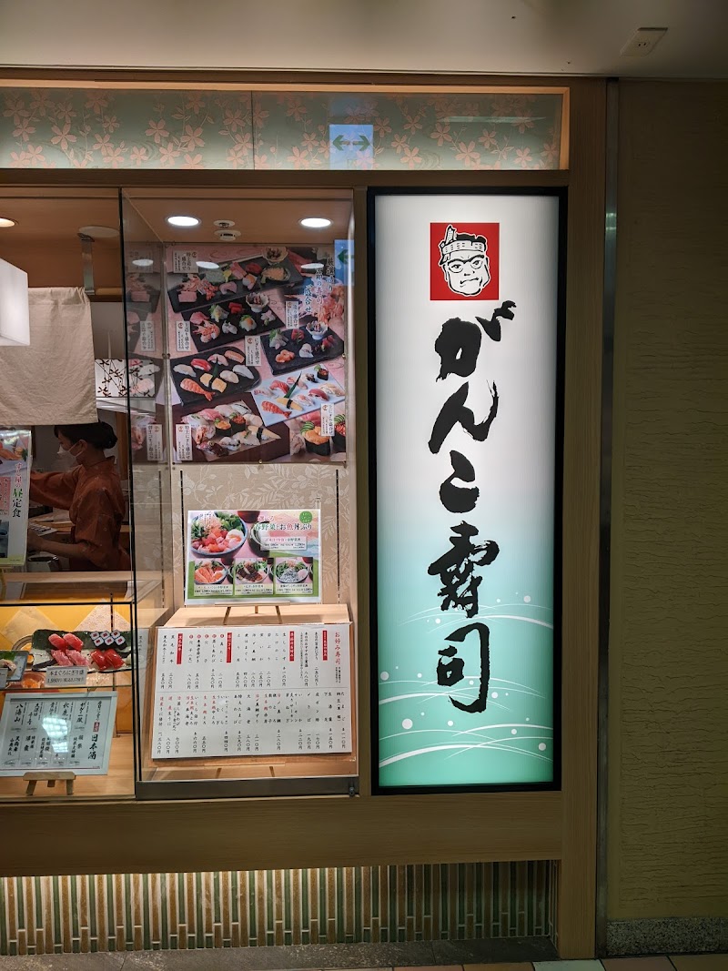 和食がんこ寿司 阪急三番街店