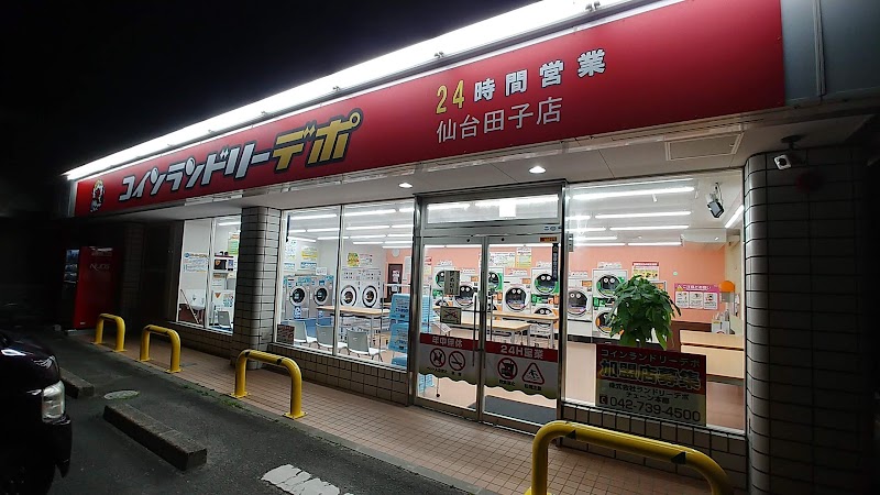 コインランドリーデポ仙台田子店